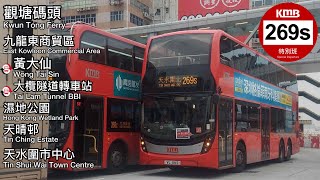 [特班首航]  九巴 KMB 269S (特別班次) 觀塘碼頭～天水圍市中心｜直達天北