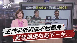 王浩宇低調躲不過罷免 藍綠振旗布局下一步..【TVBS說新聞】20210116