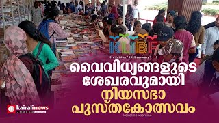 വൈവിധ്യങ്ങളുടെ പുസ്തകശേഖരവുമായി നിയസഭാ പുസ്തകോത്സവത്തിന്റെ സ്റ്റാളുകള്‍