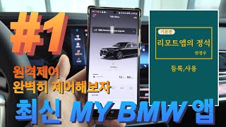 [사용설명] #1 안되는 기능이 없는 최신 My BMW 앱 완전 정복