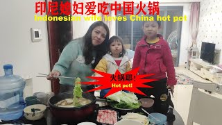 印度尼西亞媳婦也喜歡吃中國火鍋 Indonesian wife loves China hot pot