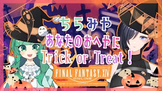 【FF14】あなたのおへやにTrick or Treat！《ハウジング訪問》withちらこいど [宇都宮 雅/新人Vtuber]