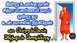 இன்று உனக்கு நான் சித்ரா பெளர்ணமி வரம் ஒன்று தர உன் வாசலில் நிற்கிறேன்🙏வா பெற்றுக்கொள்💯👍