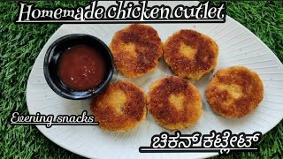 ಚಿಕನ್ ಕಟ್ಲೇಟ್ /easy \u0026tasty chicken Cutlet recipe in kannada/evening snaks recipe/homemade kutlet