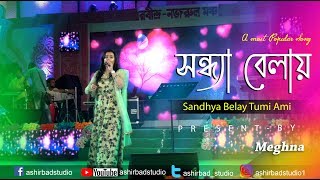 সন্ধ্যা বেলায় তুমি আমি বসে আছি (Sandhya Belay Tumi Ami bose ach) | Asha Bhosle| Live Singing Meghna