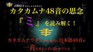 【解説】カタカムナ４８音言霊思念表解説「ミ」（吉野信子メルマガより）