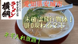 オープニングにUFO？！【横綱ラーメン 安城店】俺のラー活道（其の58）愛知県安城市#豚骨ラーメン#とんこつラーメン#tonkotsu#ramen#国道1号線沿#未確認飛行物体#UFO