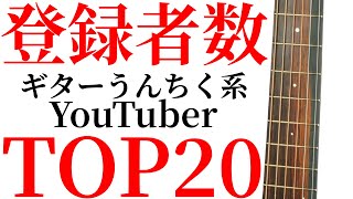 ギターのうんちく系YouTuberのチャンネル登録者数TOP20を紹介します