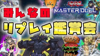 【遊戯王マスターデュエル】熱き決闘者たちの軌跡！リプレイ鑑賞会！