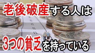 老後破産する人が持っている３つの貧乏！