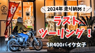 【バイク女子】SR400走り納めのラストツーリング！？