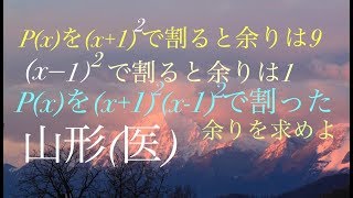 山形大（医）整式の剰余　積の微分の導出　高校数学 Japanese university entrance exam questions