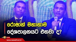 රොෂාන් මහානාම දේශපාලනයට එනවා ද?