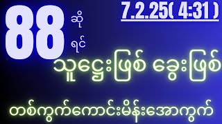 2d( 7.2.25 )for( 4:31 )pm ကမ်းကုန်အောင်မိုက်...