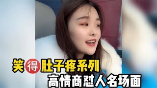 笑得肚子疼怼人名场面，美女巧舌如簧的绝顶口才，怼的你怀疑人生