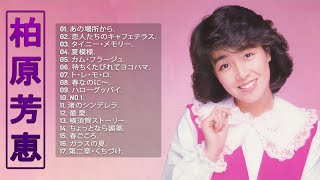 【Best Songs Of Yoshie Kashiwabara】❥ [  柏原芳恵の曲のセレクション ] ❥ ♫ JPOP BEST ヒットメドレー ♫