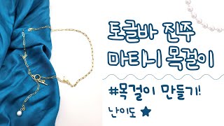 [동대문앨리스] | 내 취향 목걸이 만들기 제3탄! 토글바 진주 마티니 목걸이 만들기 ✨