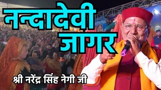 Nanda devi jagar || Gadratan shri Narendra Singh negi ji live show || Uttarakhand