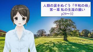 4.世界平和統一家庭連合 韓鶴子総裁自叙伝「人類の涙をぬぐう平和の母」P29-32