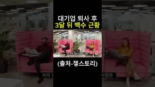 대기업 퇴사 3달 후 백수 근황 / 1군 시공사 퇴사 #shorts