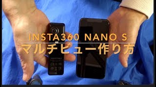 Insta360 Nano S マルチビュー　作り方紹介