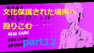 【カラスの悪魔とピアニスト】 被虐のノエル part12