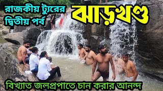 একবার এই ট্যুরটা করুন, আমি কথা দিচ্ছি হতাশ হবেন না || Jharkhand Tour Part-2 || Hundrufall Jonhafall