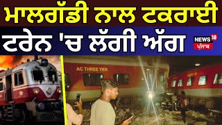 Tamil Nadu train collision: ਮਾਲਗੱਡੀ ਨਾਲ ਟਕਰਾਈ Mysuru-Darbhanga Express, ਟਰੇਨ 'ਚ ਲੱਗੀ ਅੱਗ | N18V