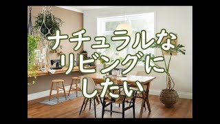 ＬＤＫをリフォームしたい　ナチュラルな空間にしたい　八尾市リノベーション