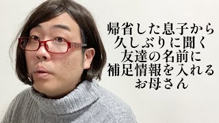 帰省した息子から久しぶりに聞く友達の名前に補足情報を入れるお母さん【俵山の人間モノマネ】