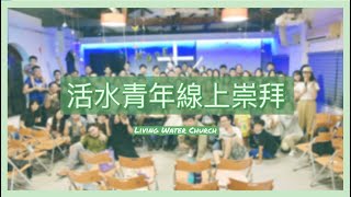 2023.2.25 | 活水青年崇拜聚會