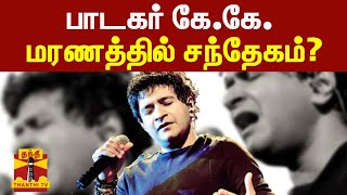 பாடகர் கே.கே. மரணத்தில் சந்தேகம்?  | Singer KK | Krishnakumar Kunnath | ThanthiTV