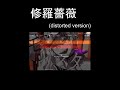 修羅薔薇 /てにをは Covered by fix #cover #shorts