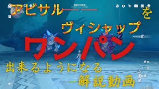 【原神】アビサルヴィシャップ ワンパン解説動画【Genshin Impact】