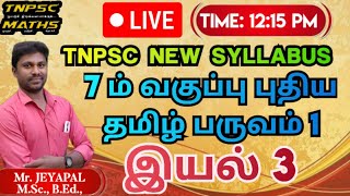 🛑LIVE 7th NEW TAMIL TERM 1 இயல் 3  | TNPSC NEW SYLLABUS #tnpsc   #group4 #tamil #7thtamil #7th