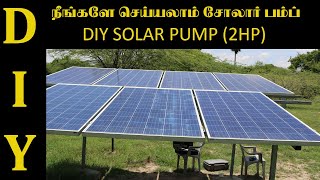 DIY SOLAR PUMP FOR IRIGATION | நீங்களே செய்யலாம் சோலார் பம்ப் |2HP Solar Irrigation Pump