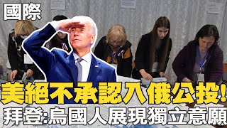 【每日必看】美絕不承認入俄公投! 拜登:烏國人展現獨立意願｜普丁簽了!認札波羅熱.赫爾松獨立 今舉行併吞儀式 @中天新聞  20220930