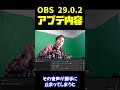 【2023年最新】obsver29.0.2アプデ内容【obs初心者向け使い方講座】 shorts