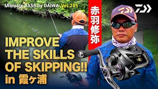 IMPROVE THE SKILLS OF SKIPPING!! in 霞ヶ浦｜Ultimate BASS by DAIWA Vol.205