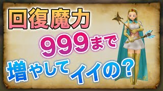 セーニャの回復魔力はいくつまで上げるのがベストか調べました ドラクエ11S 攻略