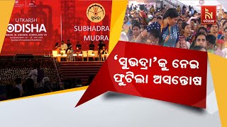 Subhadra Yojana 'Subhadra Ru Mudra' Program Leads to Dissatisfaction At Utkarsh Odisha Conclave 2025