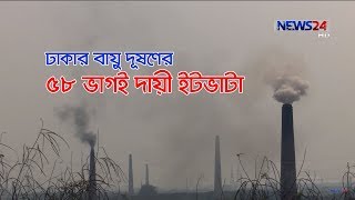 ঢাকার পাশে প্রতি ৩টিতে ১টি অবৈধ ইটভাটা । বায়ু দূষণের ৫৮ ভাগের কারণ এটি 3Dec.19 -illegal Brick Field