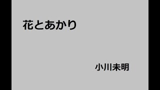 花とあかり　作：小川未明