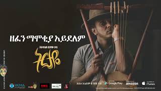 Esubalew Yetayew(የሺ) - Zefen Mamokiya Aydelm - New Ethiopian Music 2017[  Audio