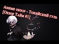 Аниме обзор - Токийский гуль [Обзор Тайм #1]