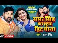 #Samar Singh - का टॉप भोजपुरी गाने - New Bhojpuri JukeBox Samar Singh Hit Song 2024