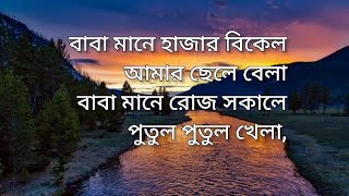 বাবা মানে হাজার বিকেল আমার ছেলেবেলা (Lyrics) Heart touching bangla gojol | Baba mane hajar bikel....