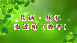 32.《一诗一赏》“采菊东篱下，悠然见南山”的人生哲理诗《饮酒·其五》陶渊明（魏晋）