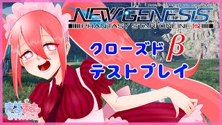 【PSO2 NGS】新しい世界へ！！！クローズドβテスト【まるまむちゃんねる🍼】