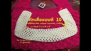 ถักเสื้อโครเชต์ crochet แบบที่ 10 v.2 เสื้อใส่หน้าร้อน แขนกุด คอกระเช้า ลายโปร่ง